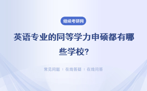 英语专业的同等学力申硕都有哪些学校?院校汇总
