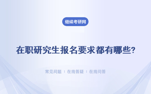 在职研究生报名要求都有哪些?具体说明