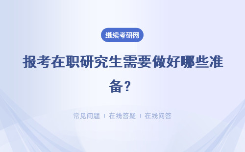 报考在职研究生需要做好哪些准备?详细说明