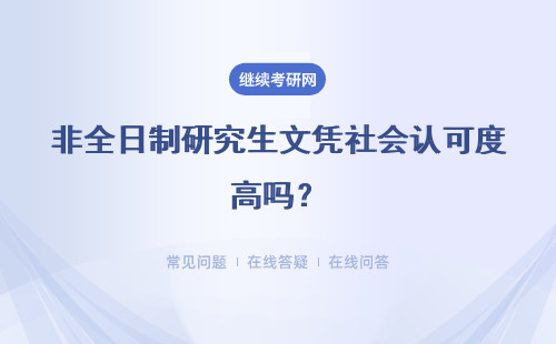 非全日制研究生文憑社會認可度高嗎？具體說明