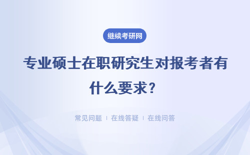 专业硕士在职研究生对报考者有什么要求？满足条件怎么报考？