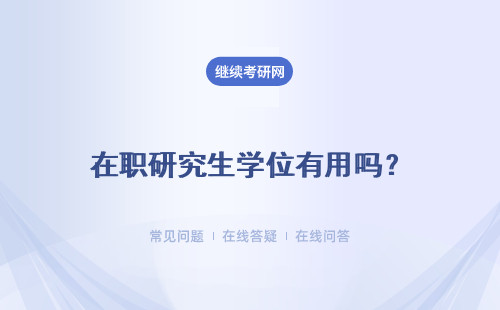 在职研究生学位有用吗？含金量高吗？