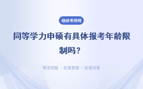 同等学力申硕有具体报考年龄限制吗？参加统考有考试费用吗？