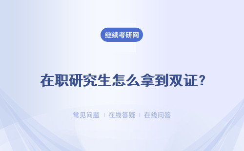  在职研究生怎么拿到双证？详细流程