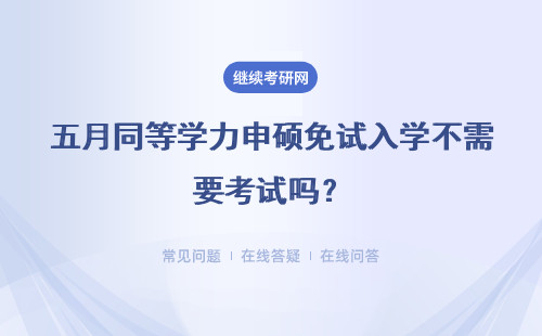 五月同等学力申硕免试入学不需要考试吗？详情