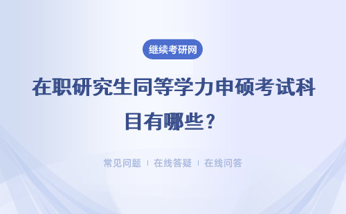 在职研究生同等学力申硕考试科目有哪些?具体说明