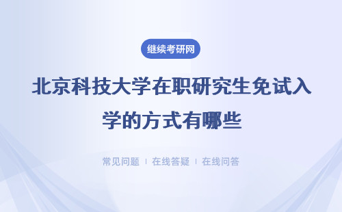北京科技大学在职研究生免试入学的方式有哪些？流程