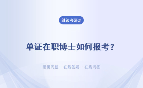 单证在职博士如何报考？报考难度都如何呢？