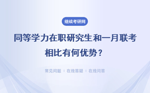 同等学力在职研究生和一月联考相比有何优势？详情