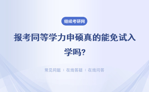 报考同等学力申硕真的能免试入学吗?申硕容易吗?