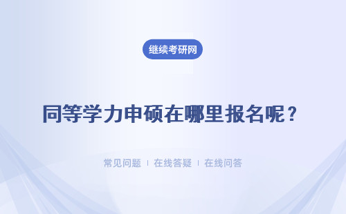 同等学力申硕在哪里报名呢？报名流程是什么？