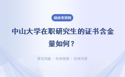 中山大学在职研究生的证书含金量如何？高不？