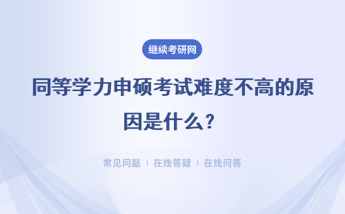 同等学力申硕考试难度不高的原因是什么？你了解吗？