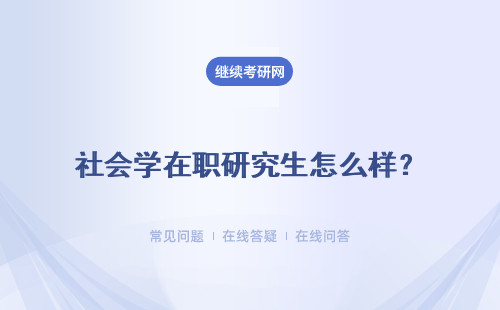 社会学在职研究生怎么样？有必要报考吗？