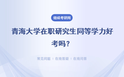 青海大学在职研究生同等学力好考吗？考什么科目？