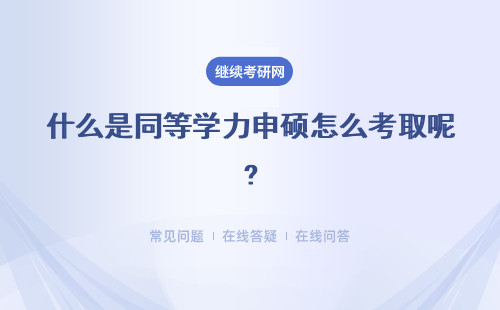 什么是同等学力申硕怎么考取呢?它都有哪些优势和劣势？