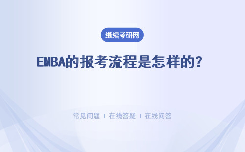 EMBA的报考流程是怎样的？报考有什么好处？