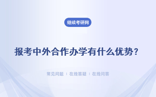 报考中外合作办学有什么优势？ 国内的大学不好吗？