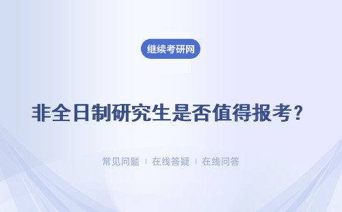 非全日制研究生是否值得報考？詳細(xì)說明