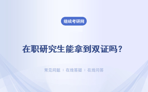 在职研究生能拿到双证吗？想拿双证可不可以免试入学就读专业课程呢？