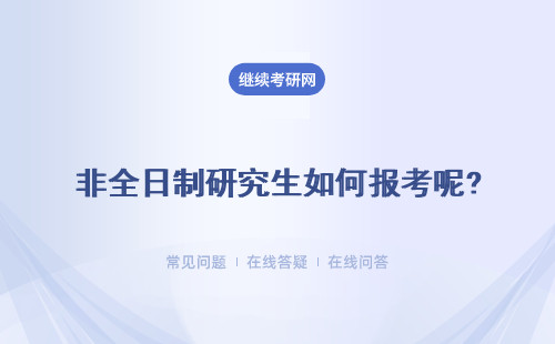 非全日制研究生如何報考呢?流程