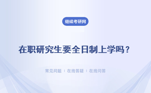 在职研究生要全日制上学吗？怎么上课？