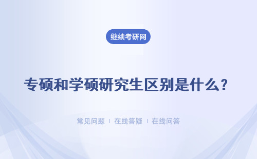 专硕和学硕研究生区别是什么？具体说明