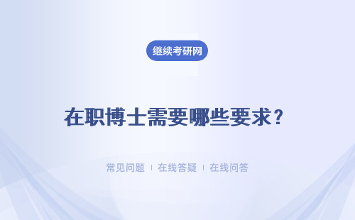 在職博士需要哪些要求？報(bào)名時(shí)需要提交哪些資料？