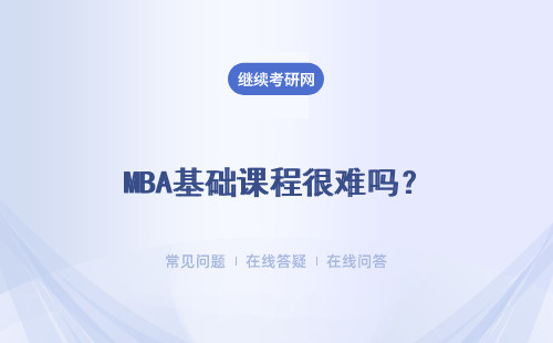 MBA基礎課程很難嗎？報考的要求有學歷限制嗎？