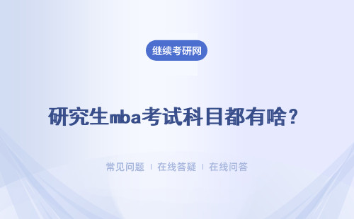 研究生mba考試科目都有啥？今年什么時候考試？