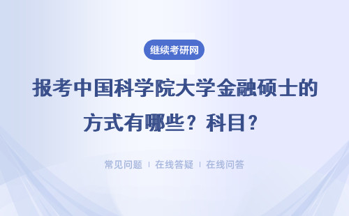 報考中國科學院大學金融碩士的方式有哪些？考什么科目？