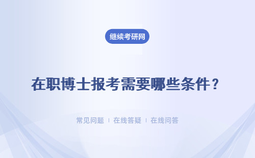 在職博士報考需要哪些條件？ 滿足條件者怎樣報考？