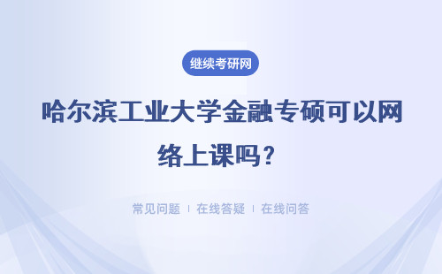 哈爾濱工業(yè)大學(xué)金融專碩可以網(wǎng)絡(luò)上課嗎？考試科目有哪些？