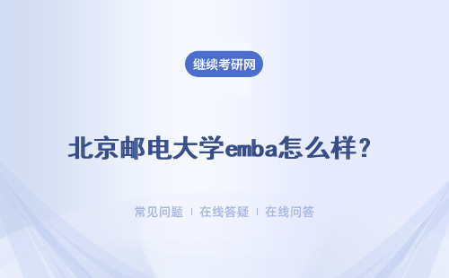 北京郵電大學emba怎么樣？靠譜嗎？