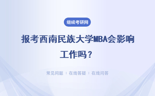 報考西南民族大學MBA會影響工作嗎？要滿足什么條件？