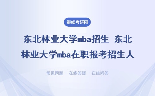 东北林业大学mba的招生方式是哪一种？最终怎么入学拿证呢？