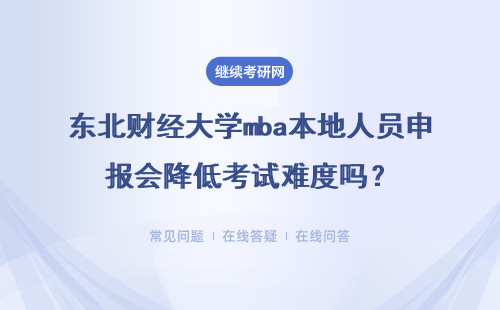 東北財經大學mba本地人員申報會降低考試難度嗎？有不考的機會嗎？