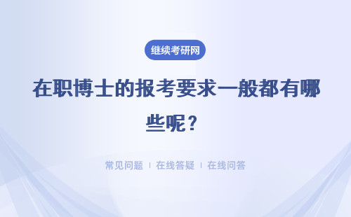 在职博士的报考要求一般都有哪些呢？满足条件后都有哪些报考方式呢？