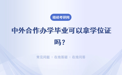 中外合作办学毕业可以拿学位证吗？可以获得学历提升吗？