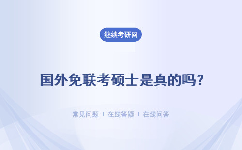  國(guó)外免聯(lián)考碩士是真的嗎？怎樣安排課程學(xué)習(xí)呢？