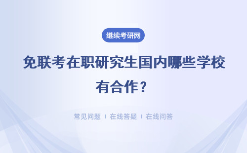 免联考在职研究生国内哪些学校有合作？常见授课方式都有哪些呢？