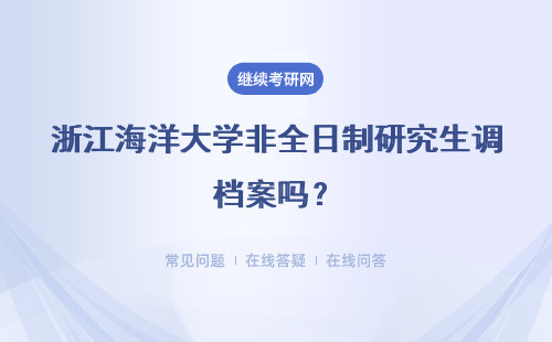 浙江海洋大學非全日制研究生調檔案嗎？詳情