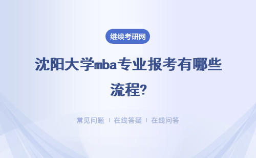 沈阳大学mba专业报考有哪些流程?以及需要满足哪些报考要求?