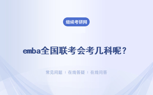 emba全国联考会考几科呢？联考到了分数线就算考上了吗？