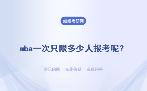 mba一次只限多少人报考呢？没报上再次报考人数要求会有变动吗？