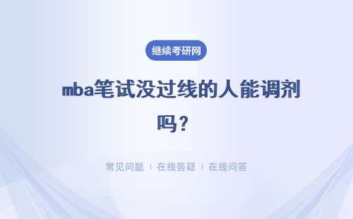  mba笔试没过线的人能调剂吗？调剂只能选一个大学吗？