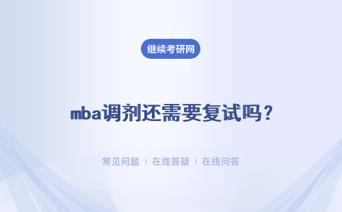  mba调剂还需要复试吗？调剂有何原则规定吗？