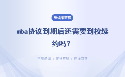 mba协议到期后还需要到校续约吗?非定向考生是院校安排工作的吗?
