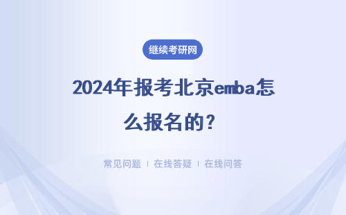 2024年报考北京emba怎么报名的？报名解析