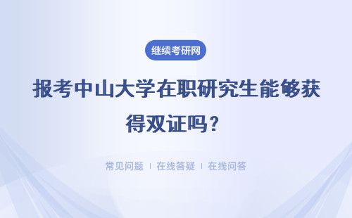 報考中山大學在職研究生能夠獲得雙證嗎？具體說明